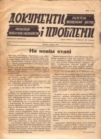 Документи і проблеми. – 1954 – Ч. 1