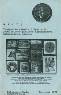 Вісті Товариства Алюмнів і Приятелів Українського Вільного Університету. – 1972. – Листопад