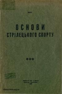 Вікінг. Основи стрілецького спорту ч. 1: Малокаліброве стріляння