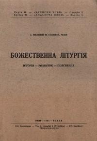 Соловій М., о. Божественна Літургія. Історія-розвиток-пояснення