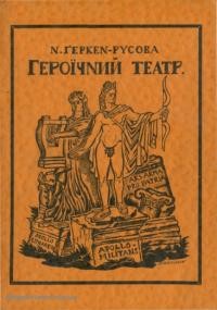 Ґеркен-Русова Н. Героїчний театр