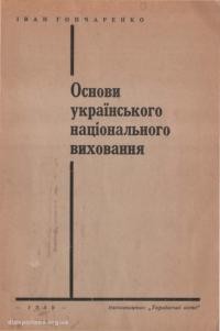 Гончаренко І. Основи українського національного виховання