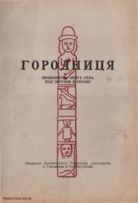 Городниця. Пропамятна книга села над Збручем в Україні