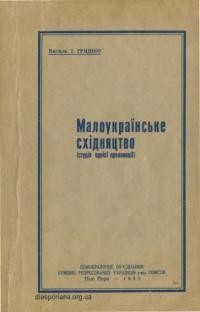 Гришко В. Малоукраїнське східняцтво (студія однієї провокації)