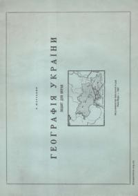 Жарський Е. Географія України зошит для вправ