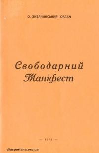 Зибачинський-Орлан О. Свободарний Маніфест