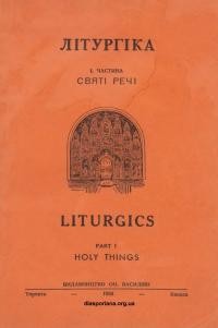 Соловій М., о. Літургіка для українських католицьких шкіл ч. 1: Святі речі