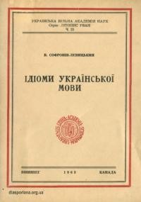 Софронів-Левицький В. Ідіоми української мови