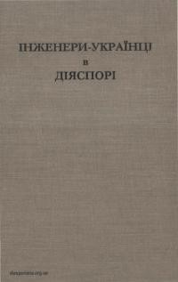 Інженери-українці в діяспорі