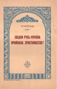 Ісаїв П. Звідки Русь-Україна прийняла християнство