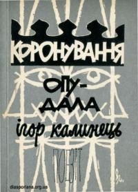 Калинець І. Коронування опудала. Із промовлянь до сумління у Львові 1968-69 рр.