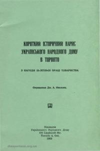 Короткий історичний нарис Українського Народного Дому в Торонто