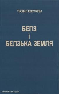 Коструба Т. Белз і Белзька земля від найдавніших часів до 1772 року