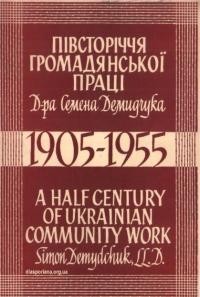 Півсторіччя громадянської праці д-ра Семена Демидчука