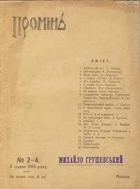 Промінь. – 1917. – Ч. 1-2