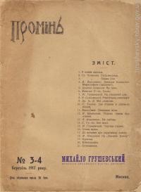 Промінь. – 1917. – Ч. 3-4