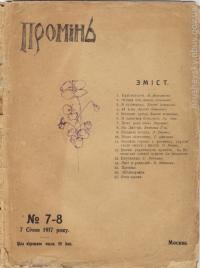 Промінь. – 1917. – Ч. 7-8