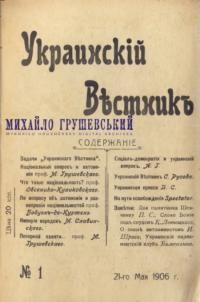 Украинскій Вестник. – 1906. – Ч. 1