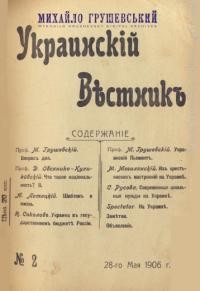 Украинскій Вестник. – 1906. – Ч. 2