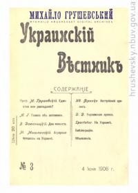 Украинскій Вестник. – 1906. – Ч. 3