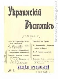 Украинскій Вестник. – 1906. – Ч. 4