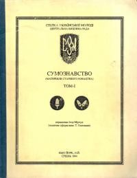 СУМознавство (матеріяли старшого юнацтва) т. 1