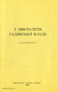 У півстоліття радянської влади. Документи ІІ