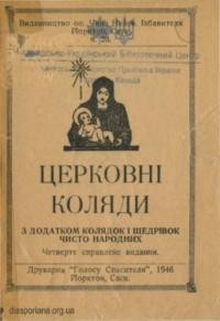 Церковні коляди з додатком колядок і щедрівок чисто народних