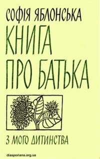 Яблонська С. Книга про батька