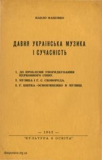 Маценко П. Давня українська музика і сучасність