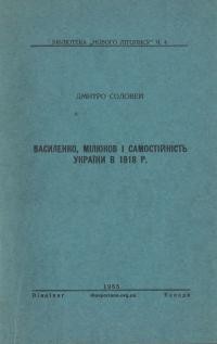 Соловей Д. Василенко, Мілюков і самостійність України в 1918 р.