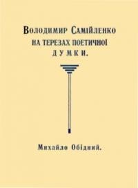 Обідний М. Володимир Самійленко на терезах поетичної думки