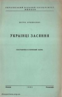 Оришкевич П. Українці Засяння. Географічно-історичний нарис