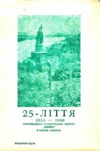 Пропам’ятна книга з нагоди 25-літнього ювілею життя і праці Українського Культурного Центру “Дніпро” в Ошаві