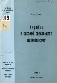 Соловей Д. Україна в системі совєтського колоніялізму