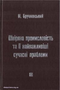 Бручковський М. Шкіряна промисловість та її найважливіші сучасні проблеми