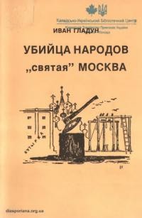 Гладун И. Убийца народов “святая” Москва