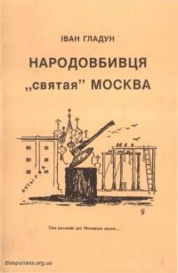 Гладун І. Народовбивця “святая” Москва