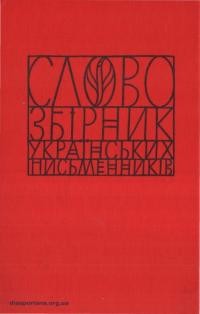 “Слово”. Збірник українських письменників ч. 5