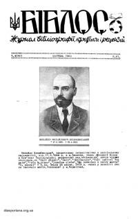 Біблос. – 1960. – Ч. 4(60)