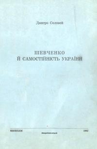 Соловей Д. Шевченко й самостійність України. З приводу виступу д. Ф. Острянина, члена кор. АН УРСР, у мocковських “Воnpocax философии”