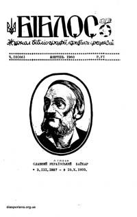 Біблос. – 1960. – Ч. 10(66)