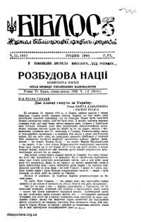 Біблос. – 1960. – Ч. 12(68)