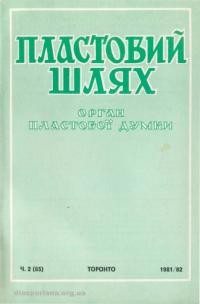 Пластовий шлях. – 1981-82.- Ч. 2(65)