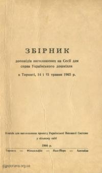 Українське Дошкілля. Збірник доповідів виголошених на Сесії для справ Українського дошкілля в Торонті 14 і 15 травня 1965 р.