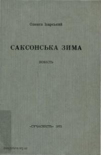 Ізарський О. Саксонська зима