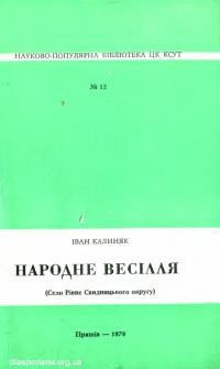 Калиняк І. Народне весілля (Село Рівне Свидницького округу)