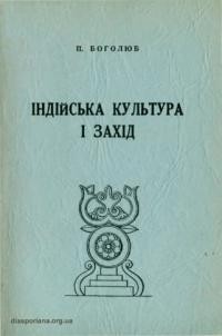 Боголюб П. Індійська культура і Захід