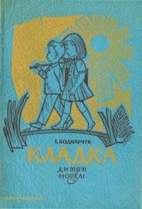 Боднарчук І. Кладка. Дитячі новельки