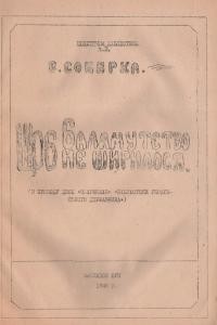 Сокирка В. Щоб баламутство не ширилося (з приводу двох збірників “Бібліотеки Українського Державника”)